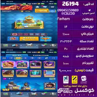 اکانت کلش رویال لول 14 تعداد کارت مکس 11 تعداد جم 1000 تغییرنام 1000 کد 26194
