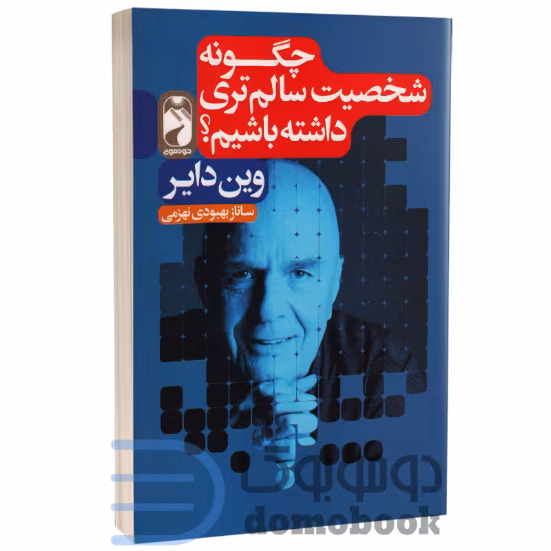 کتاب چگونه شخصیت سالم تری داشته باشیم اثر وین دایر انتشارات خودمونی