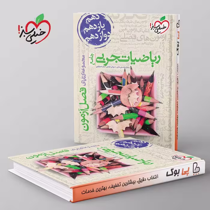 فصل آزمون ریاضیات تجربی خیلی سبز