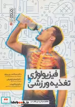 قیمت و خرید کتاب فیزیولوژی و تغذیه ورزشی نشر حتمی | ایده بوک