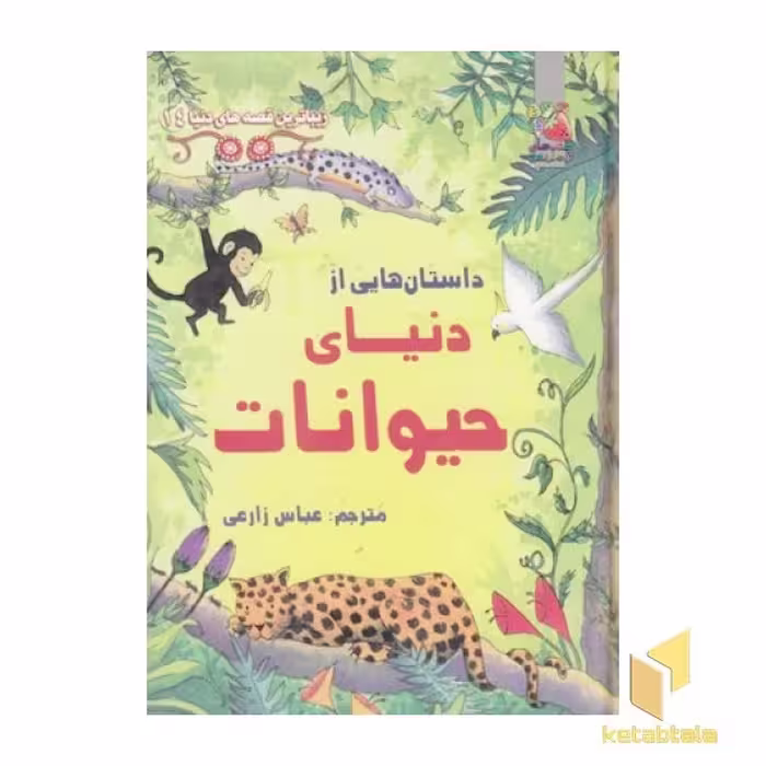 کتاب زیباترین قصه های دنیا (14) داستان هایی از دنیای حیوانات اثر سوزانا دیویدسن، نشر سایه گستر