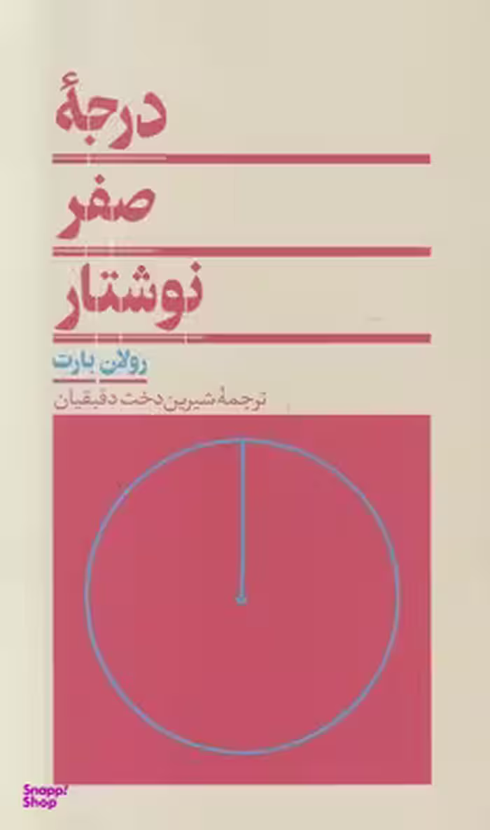 درجه صفر نوشتار