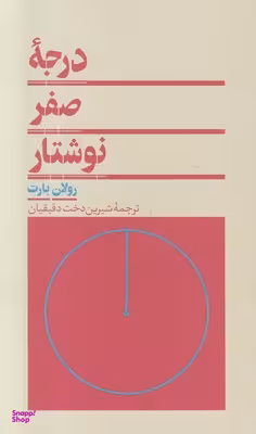 درجه صفر نوشتار