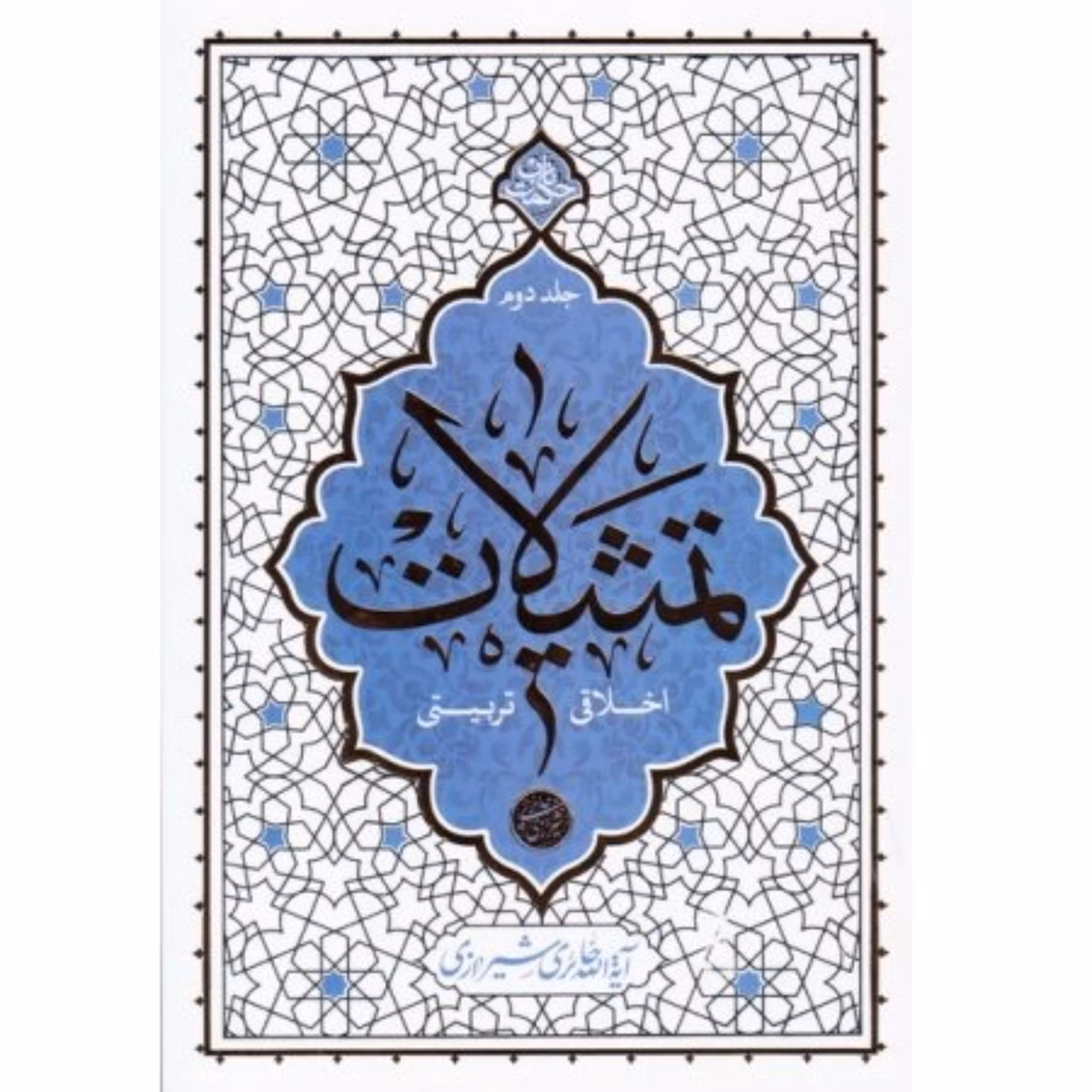 کتاب تمثیلات اخلاقی تربیتی جلد دوم آیت الله حائری شیرازی نشر معارف حکمت ناب