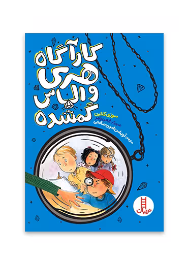 کارآگاه هری و الماس گمشده