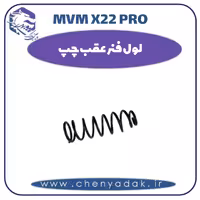 لول فنر عقب چپ ام وی ام x22 pro