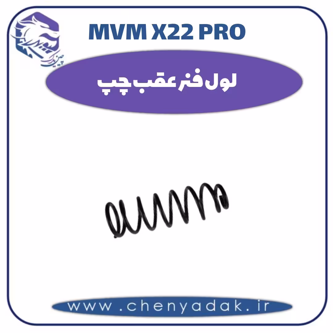 لول فنر عقب چپ ام وی ام x22 pro