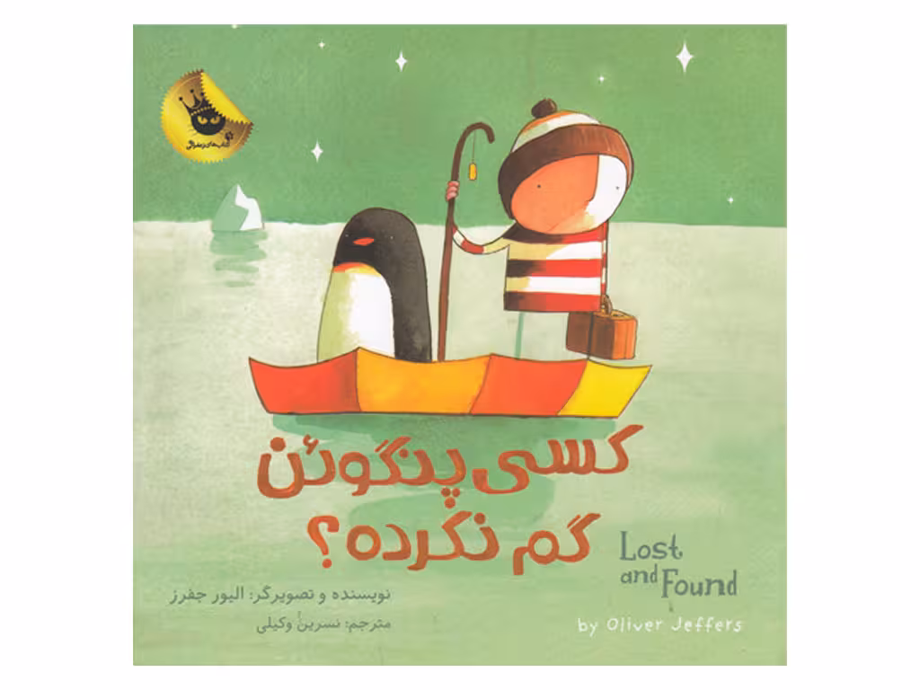کتاب دو زبانه کسی پنگوئن گم نکرده؟Lost and Found