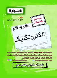 گام به گام الکتروتکنیک دهم اخوان