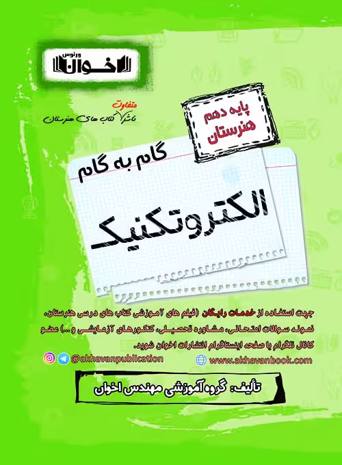 گام به گام الکتروتکنیک دهم اخوان