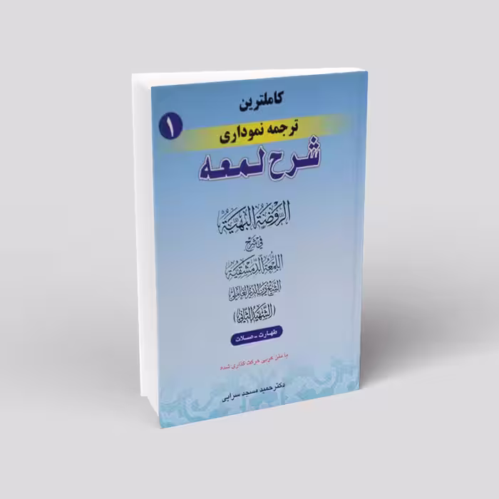کاملترین ترجمه و تبیین شرح لمعه (جلد یک)