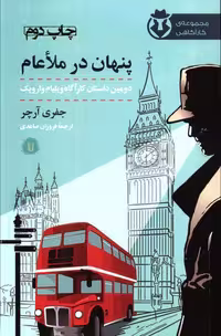 پنهان در ملاعام (کارآگاه وارویک 2)،(شمیز،رقعی،کامک)
