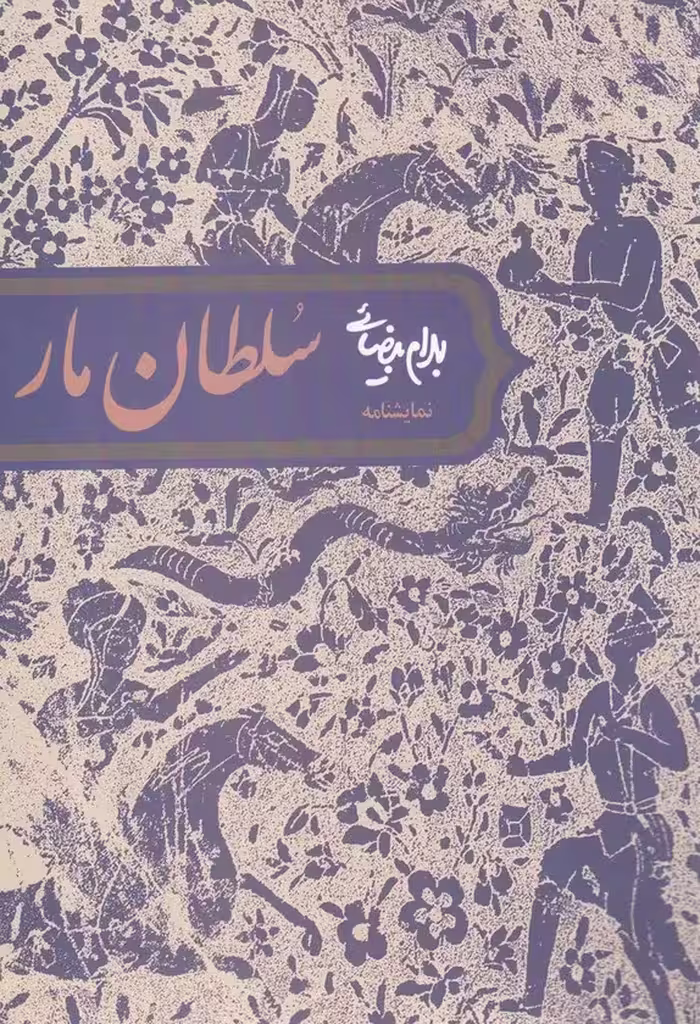 سلطان مار - کتاب‌فروشی کوچه کتاب