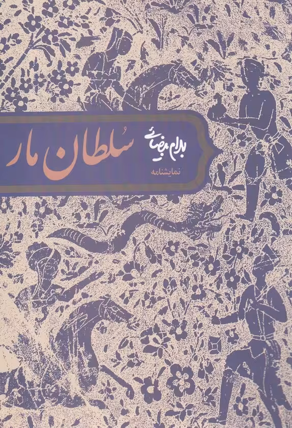 سلطان مار - کتاب‌فروشی کوچه کتاب