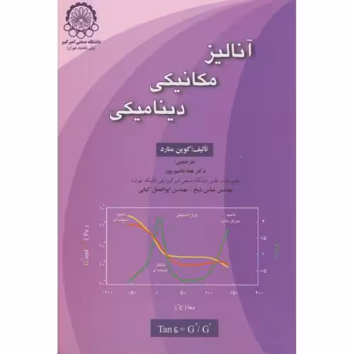 کتاب آنالیز مکانیکی دینامیکی