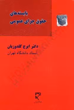 بایسته های حقوق جزای عمومی