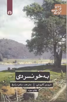 خرید کتاب به خونسردی؛ ادبیات کلاسیک جهان — کتابسرای طه