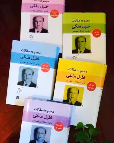 کتاب مجموعه مقالات خلیل ملکی (پنج جلدی)