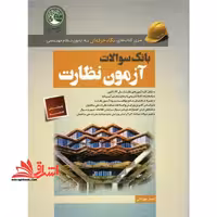 بانک سوالات آزمون عمران نظارت سری کتاب های نگاه حرفه ای به آزمون نظام مهندسی - فروشگاه کتاب اشراق