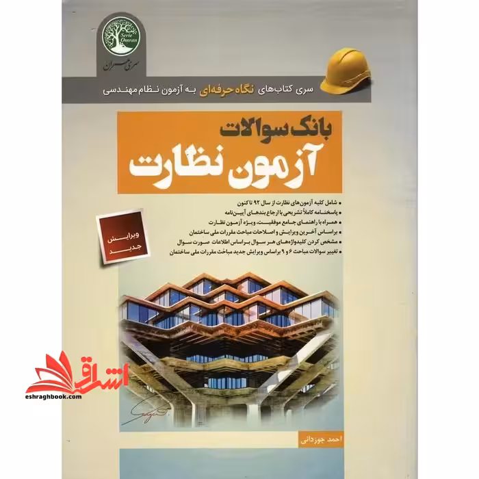 بانک سوالات آزمون عمران نظارت سری کتاب های نگاه حرفه ای به آزمون نظام مهندسی - فروشگاه کتاب اشراق