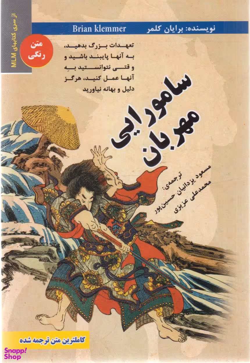 کتاب سامورایی مهربان اثر برایان کلمر انتشارات ایران فرهنگ