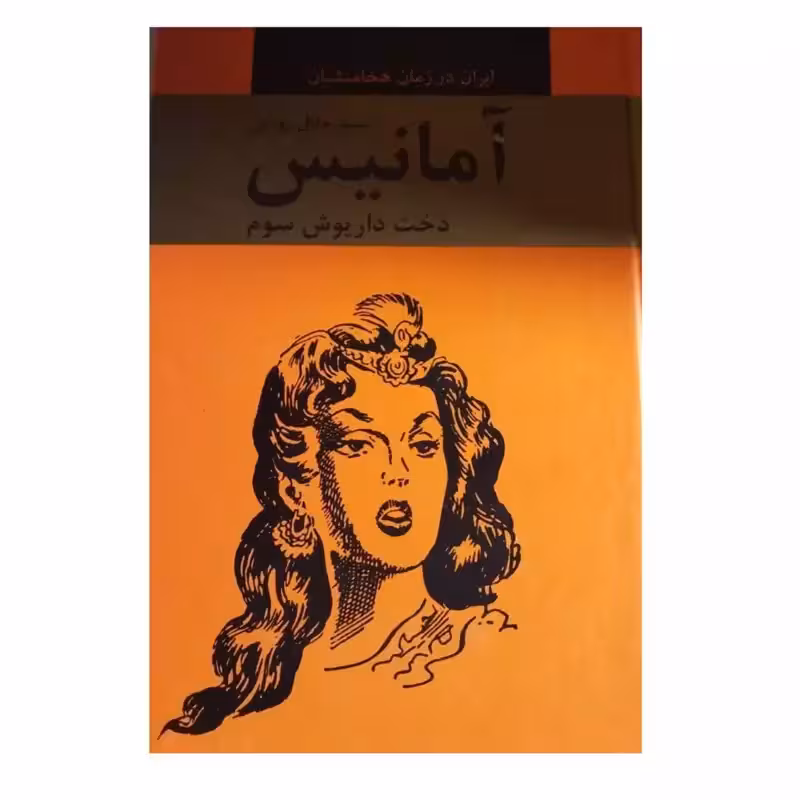 آماتیس دخت داریوش سوم ایران درزمان هخامنشیان وزیری سلفون498ص نشردبیر