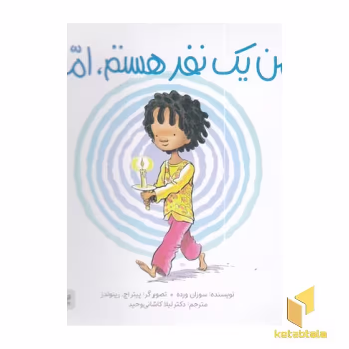 کتاب من بیشتر از یک نفر هستم اثر سوزان ورده، نشر مهرسا