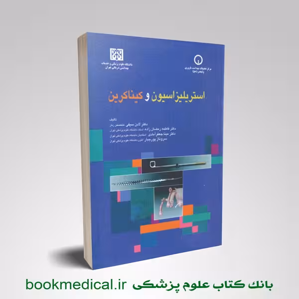 استریلیزاسیون و کیناکرین