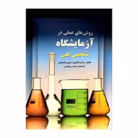 کتاب روش های عملی در آزمایشگاه تشخیص طبی مریم شعبانی