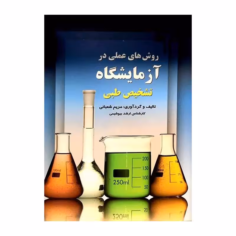 کتاب روش های عملی در آزمایشگاه تشخیص طبی مریم شعبانی
