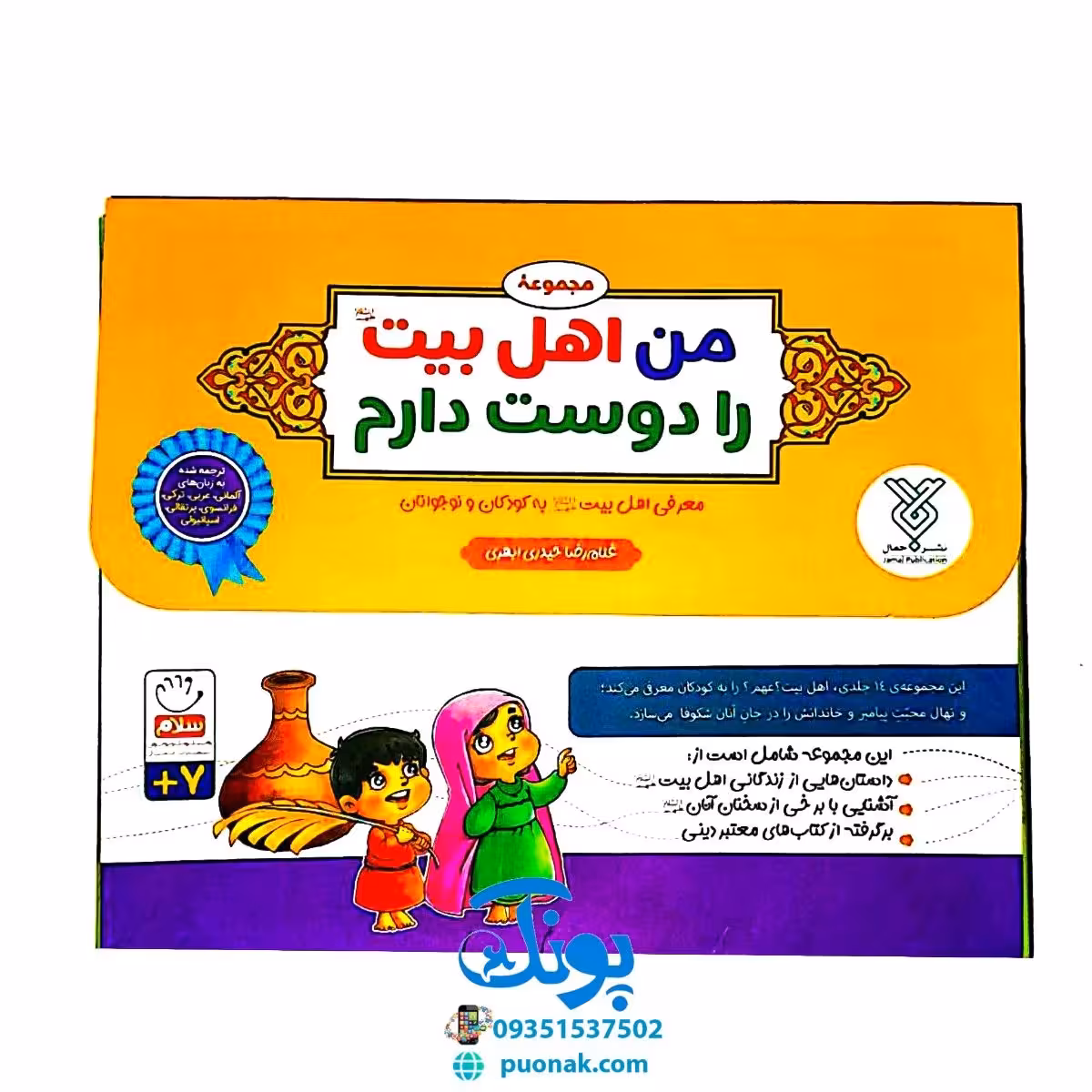کتاب مجموعه 14 جلدی من اهل بیت (ع) را دوست دارم (آشنایی کودکان با زندگی 14 معصوم ع)