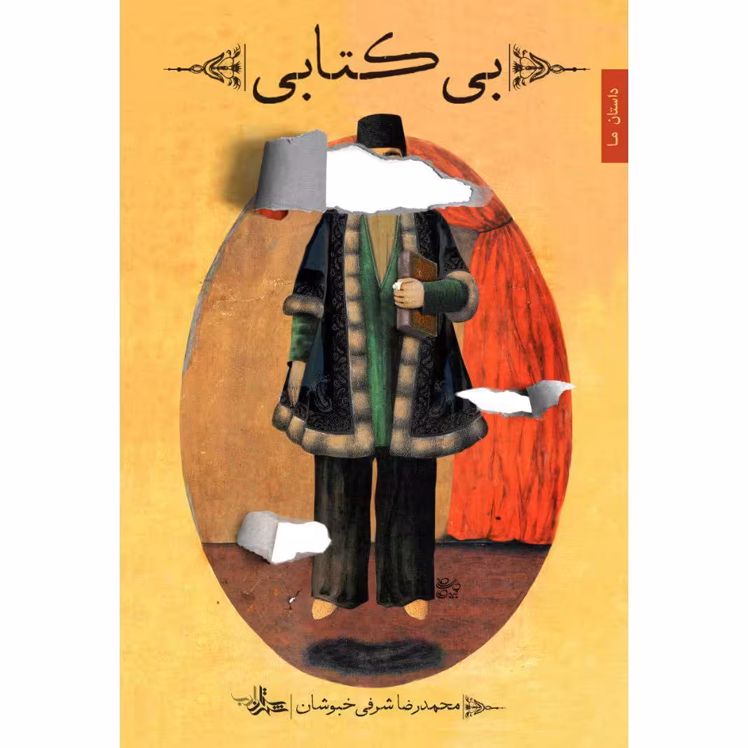 کتاب بی کتابی ، محمد رضا شرفی خبوشانی