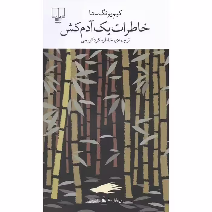 کتاب خاطرات یک آدمکش نشر چشمه