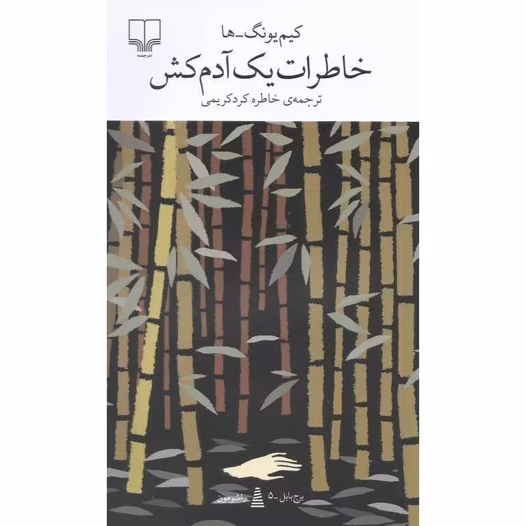 کتاب خاطرات یک آدمکش نشر چشمه