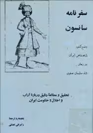 سفرنامه سانسون: وضع کشور شاهنشاهی ایران در زمان شاه سلیمان صفوی