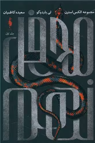 مجموعه ی الکس استرن (جلد اول) – محفل نهم
