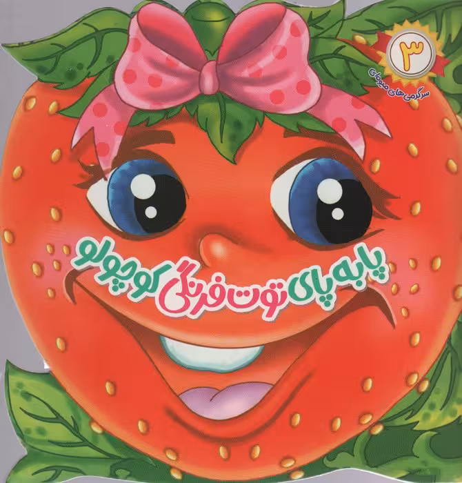 سرگرمی های میوه ای 3 (پا به پای توت فرنگی کوچولو) - ناشربوک | خرید آنلاین کتاب