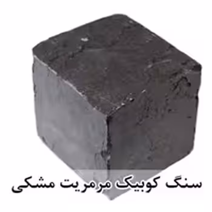 سنگ کوبیک مرمریت مشکی 4 وجه برش منظم 10*10 با ضخامت 10