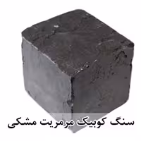 سنگ کوبیک مرمریت مشکی 4 وجه برش منظم 10*10 با ضخامت 10