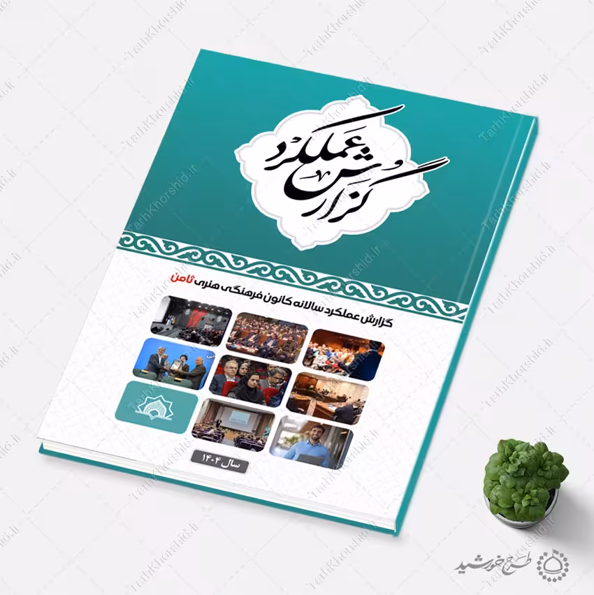 گزارش عملکرد لایه باز کانون و موسسه و مراکز اداری