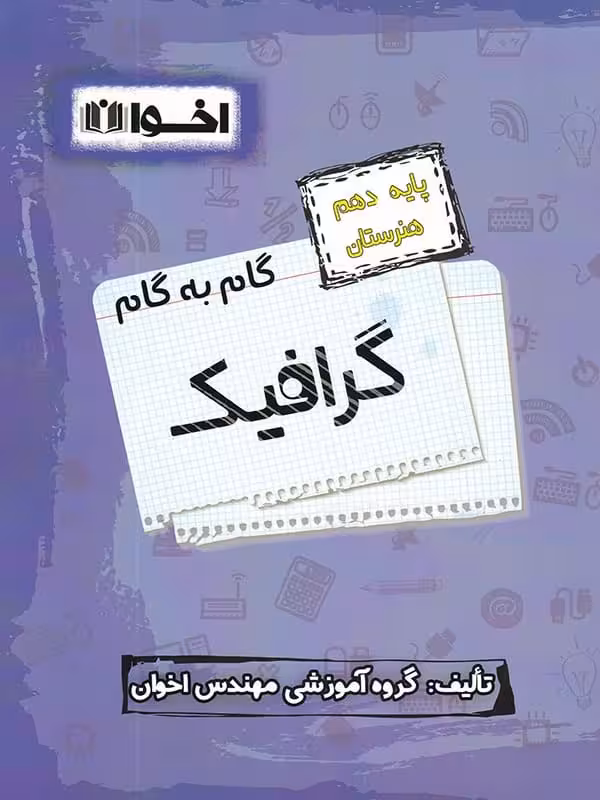 گام به گام گرافیک دهم فنی و حرفه ای اخوان