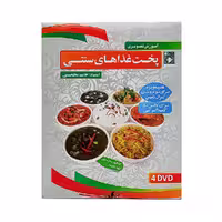 DVD آموزش تصویری پخت غذاهای سنتی
