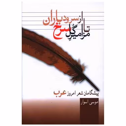 کتاب از سرود باران تا مزامیر گل سرخ اثر موسی اسوار