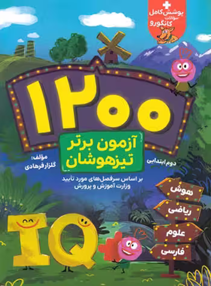 1200 آزمون برتر دوم ابتدایی انتشارات گامی تا فرزانگان چاپ 1402