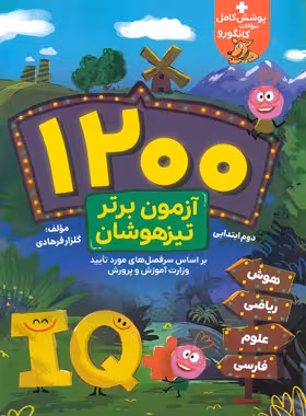 1200 آزمون برتر دوم ابتدایی انتشارات گامی تا فرزانگان چاپ 1402