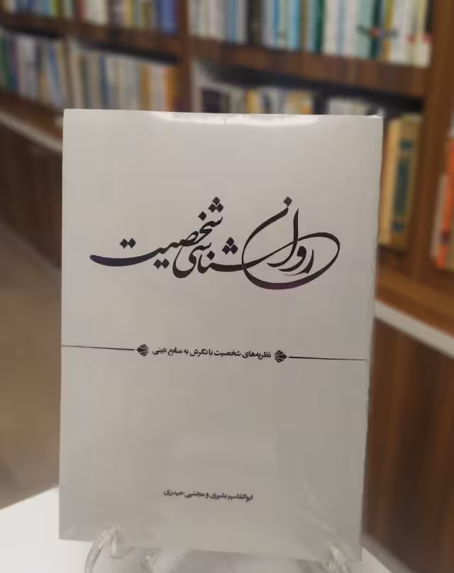 روان شناسی شخصیت (نظریه های شخصیت با نگرش به منابع دینی)