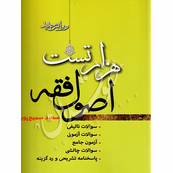 هزار تست اصول فقه | سمیع پور