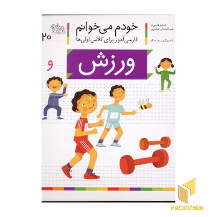 کتاب خودم می خوانم (20) - موضوع ورزش، اثر شکوه قاسم نیا، نشر افق