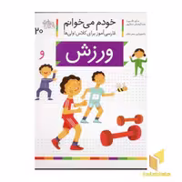 کتاب خودم می خوانم (20) - موضوع ورزش، اثر شکوه قاسم نیا، نشر افق