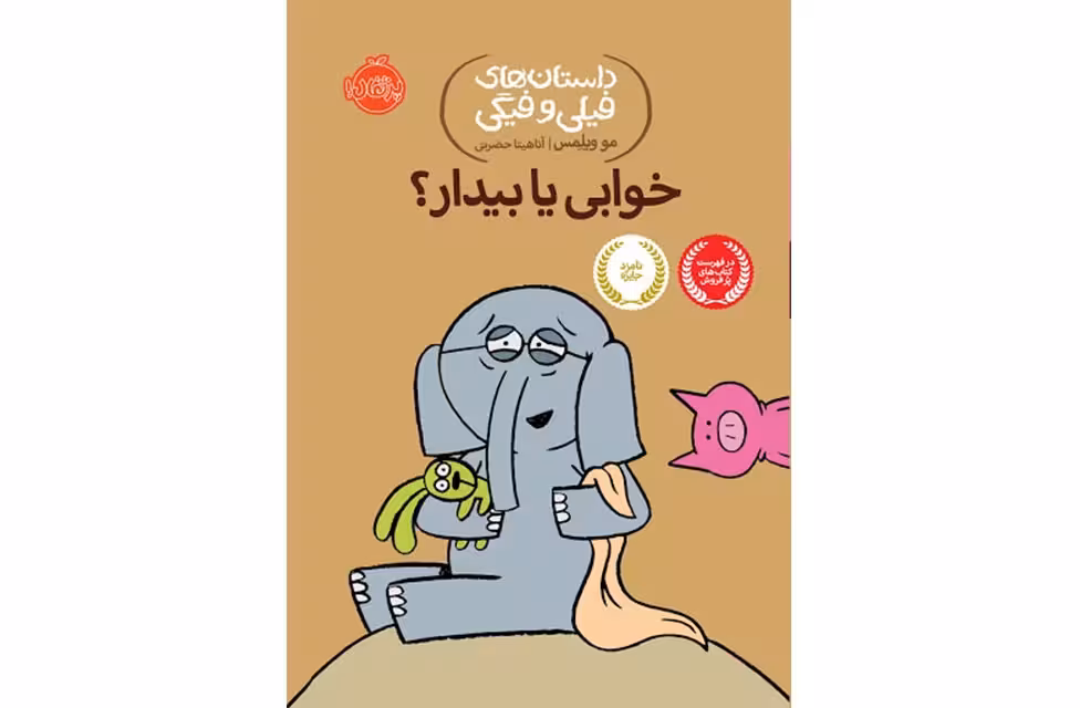 داستانهای فیلی وفیگی20-خوابی یا بیدار-ویلمس- پرتقال
